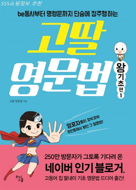  Shopping HOT5상품 고딸 영문법 왕기초 편 1! 실후기입니다!