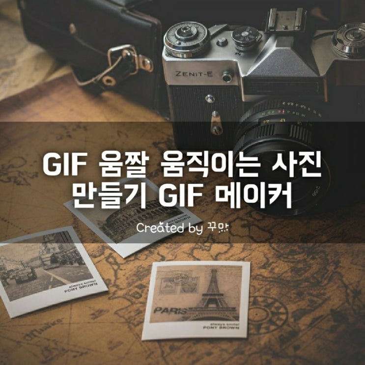  움짤 GIF 간편 제작 방법 스마트폰 어플 기준