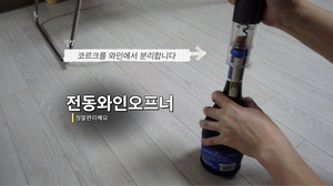 와인 "전동 와인오프너"로 편하게 분리하세요 와인 "전동 와인오프너"로 편하게 분리하세요