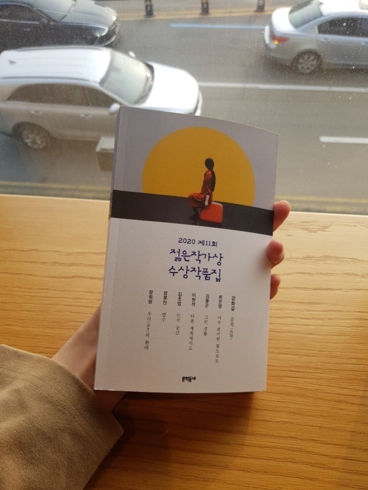  읽은 책 : 2020 제11회 젊은작가상 수상작품집, 문학동네
