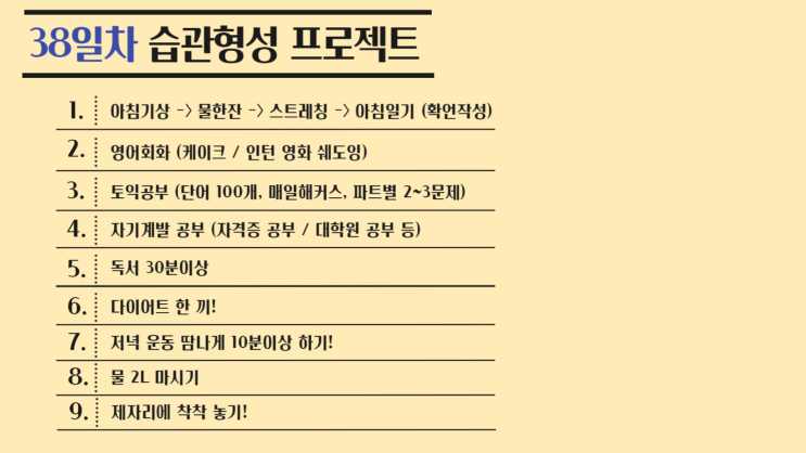 38일차 습관형성) 습관으로 만들어진 하루, 상상 그 이상으로 알차다! 38일차 습관형성) 습관으로 만들어진 하루, 상상 그 이상으로 알차다!