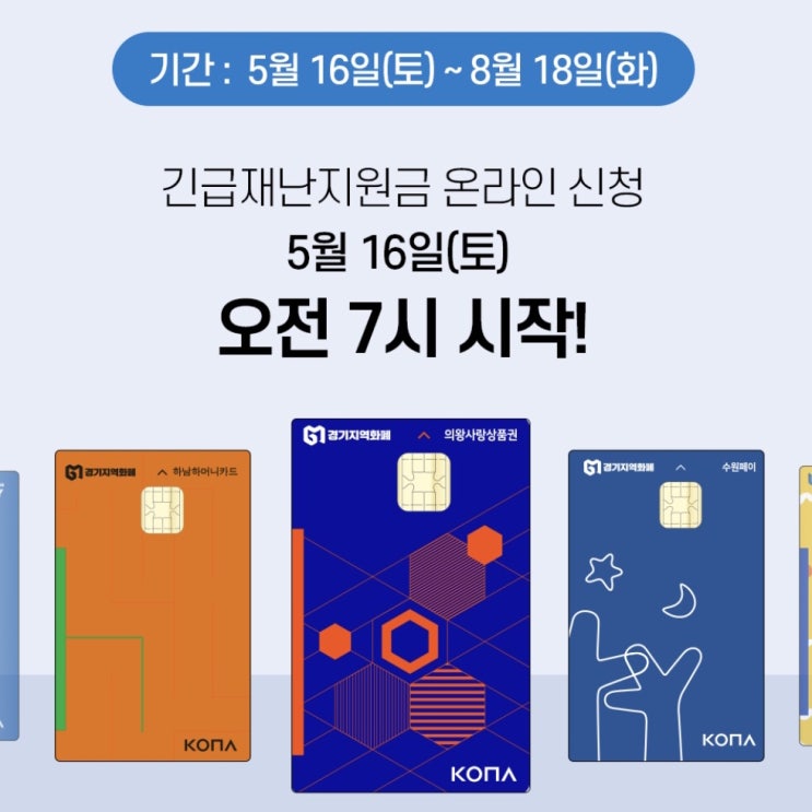  [경기지역화폐 긴급재난지원금 온라인신청] 방법 및 유의점