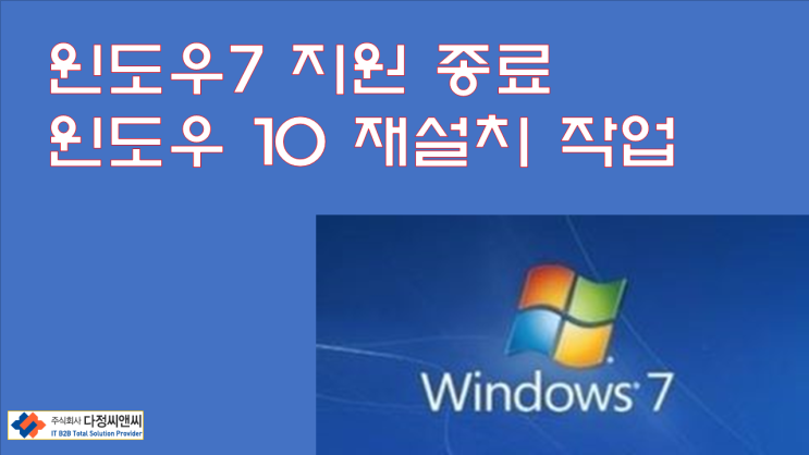  윈도우 7 지원 종료, 윈도우10 OS 재설치 작업 사례