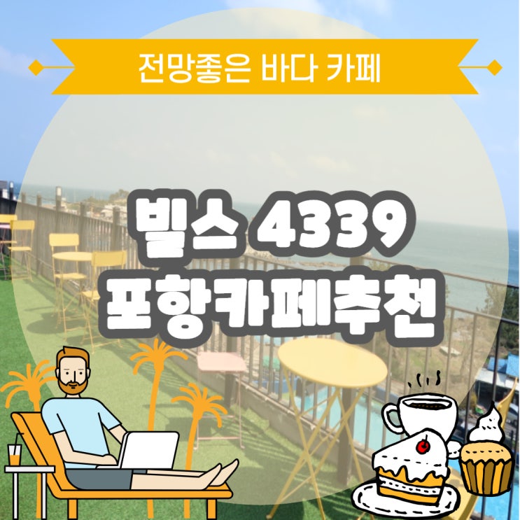  전망좋은 포항 구룡포카페 찾는다면 포항카페 빌스4339 가 제격! 천국의계단에서 인생샷건짐.