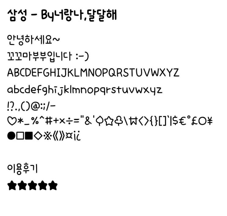   [삼성폰트] By너랑나,달달해
