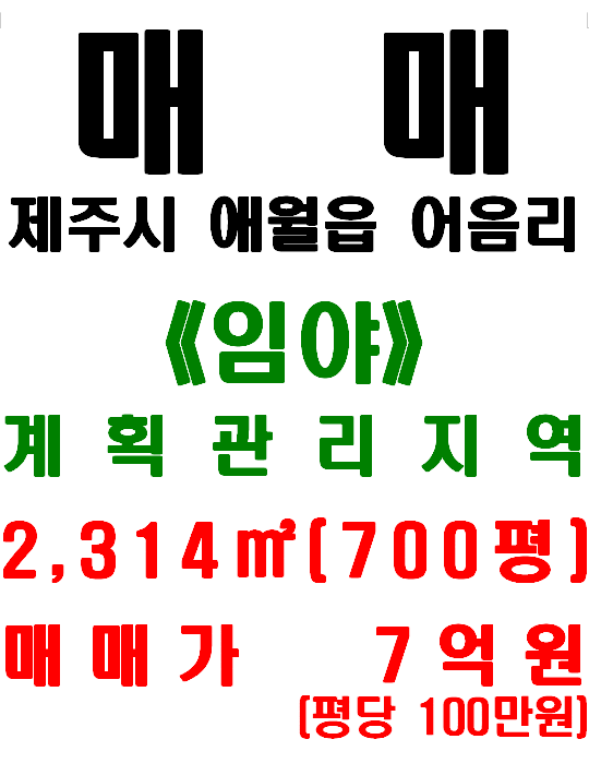  <제주시 토지> 애월읍 어음리 토지 - 원거리 바다 조망/ 2차선 도로 접함(매물번호 457)