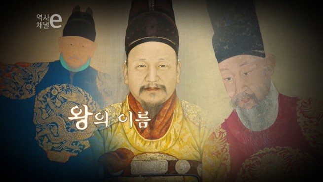 왕의 이름은 어떻게 만들까?