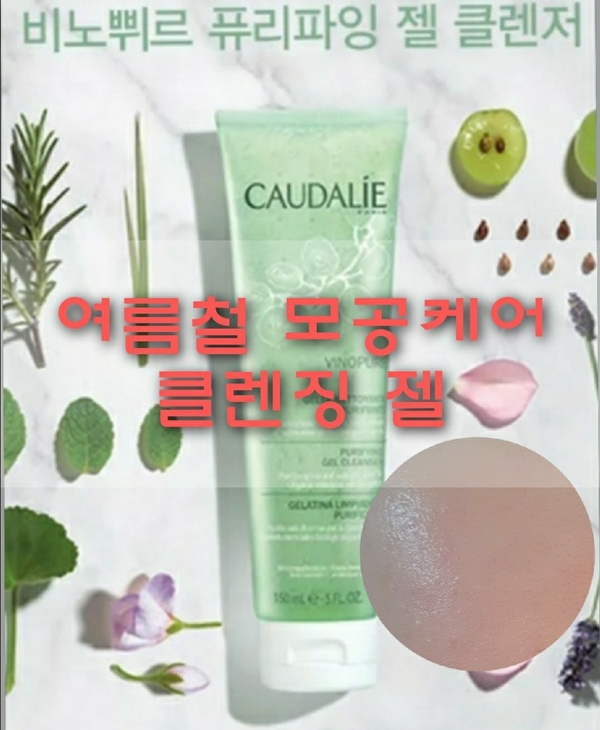  여름철 피부관리!! 꼬달리 비노쀠르 클렌저로 모공케어 끝내세요~