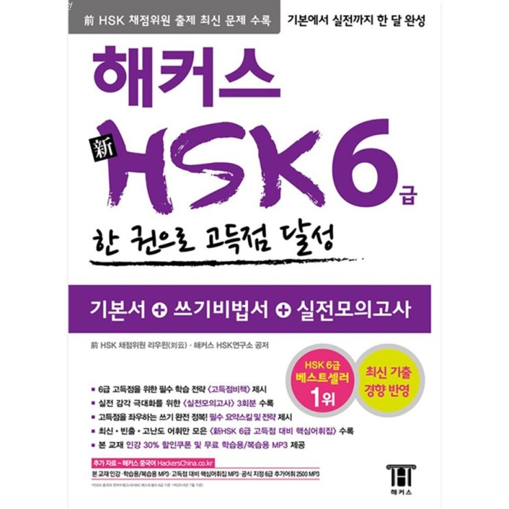  05월 BEST품목 新HSK 6급 한 권으로 고득점 달성 모르면 보세요