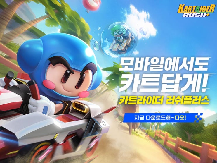  강력 추천모바일 게임 국민 게임 카트라이더 이제는 모바일에서~ 다같이 모바일 카트 하러 GO  GO~