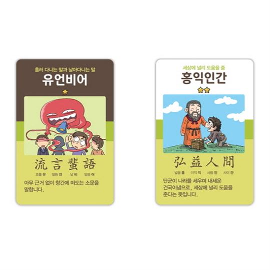 05 금주 베스트5품목 행복한바오밥 고피쉬 국어 사자성어 학습카드게임! 정말 대박