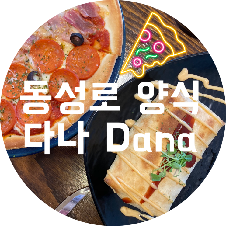  동성로 파스타 맛집 : 다나/대구 동성로 데이트 Dana