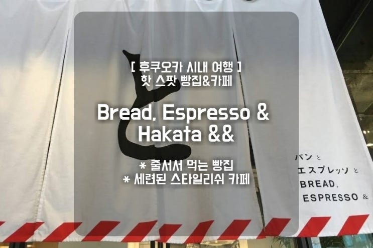 후쿠오카 하카타 빵집 빵순이 빵돌이들의 집합소                               パンとエスプレッソと博多っと