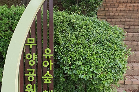 무양공원 유아숲체험원 이미지