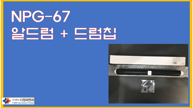  캐논 NPG-67용 알드럼+드럼칩