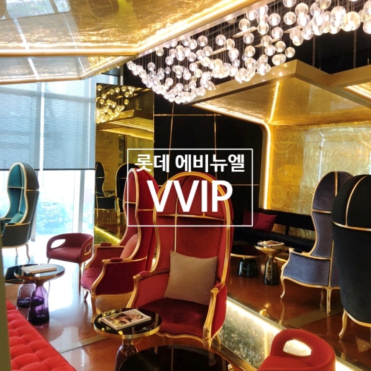  롯데백화점 에비뉴엘 Avenuel VIP, VVIP 등급 혜택 - 롯데 에비뉴엘 잠실 월드타워점 다이아몬드 라운지 후기 등