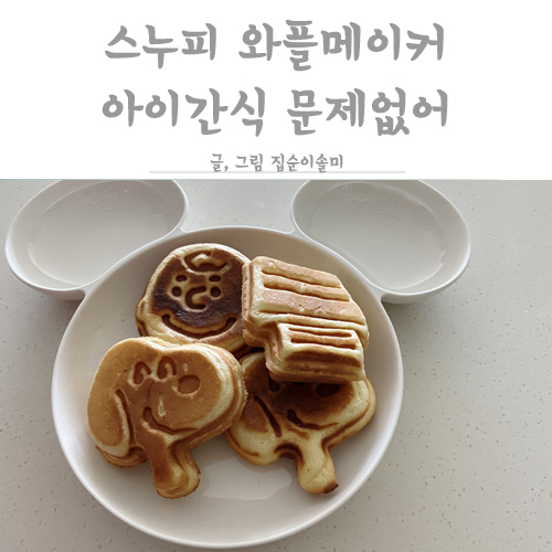  스누피 와플메이커면 아이간식 만들기 문제없어