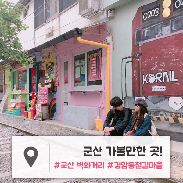  군산 가볼만한 곳 | 군산 사진 찍기 좋은 곳! : 군산 벽화거리, 경암동 철길마을