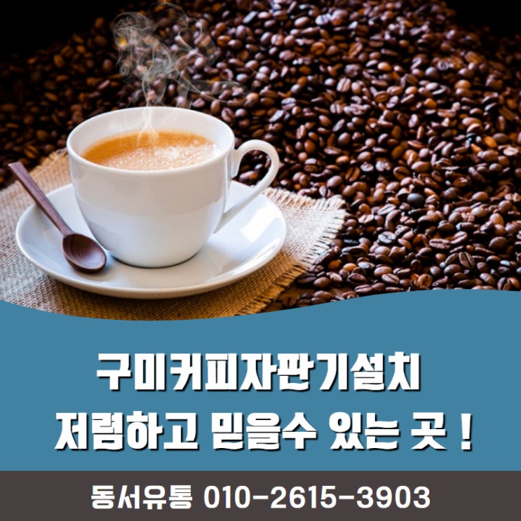  구미커피자판기설치 저렴하고 믿을수 있는 곳 !