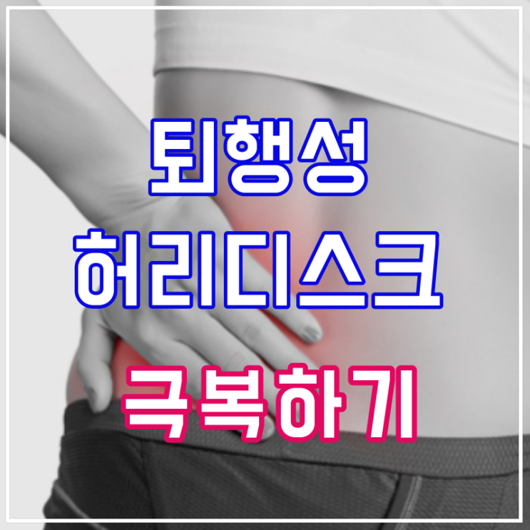  퇴행성 허리디스크 극복 누구나 할수있다! 치료 후기