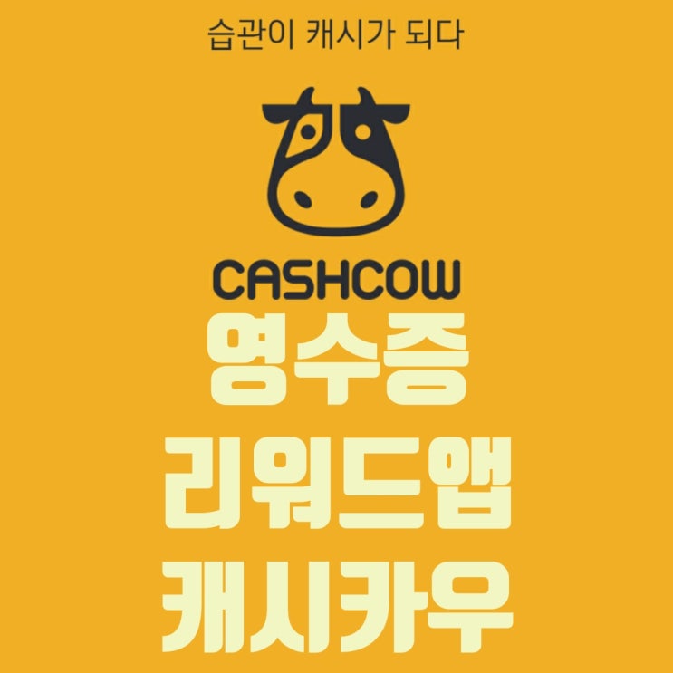  앱테크 캐시카우 영수증앱 등록,주의사항,장점,단점 사용방법