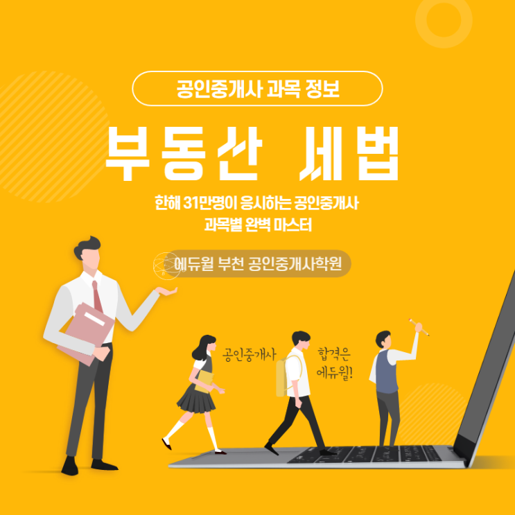  [부천공인중개사학원]공인중개사 과목소개(2차 부동산 세법)