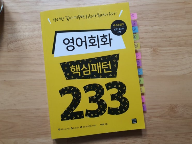 엄마의 습관 만들기 _ 영어회화 핵심패턴 233, 9주차 학습하기.