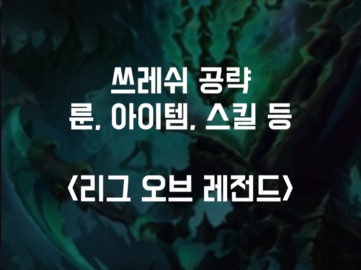  롤 시즌10 쓰레쉬 공략 / 룬, 아이템트리, 스킬트리, 카운터 픽