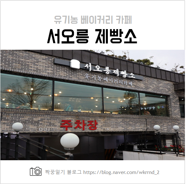  서오릉 베이커리 카페, 서오릉제빵소