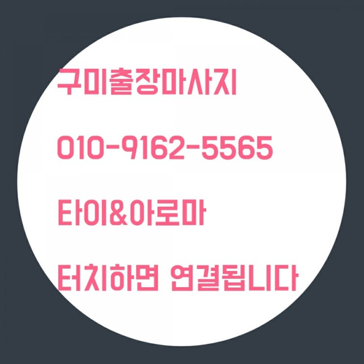  구미출장마사지