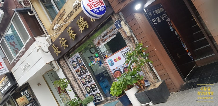  나는야간다- 덕수궁 맛집 장안삼계탕