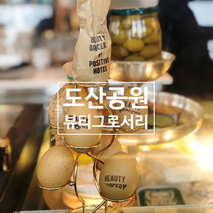 도산공원 뷰티그로서리(BEAUTY GROCERY) - 청담 파지티브호텔 (POSITIVE HOTEL) 내 지중해 건강 브런치 맛집