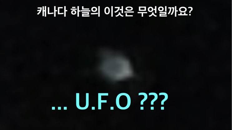 캐나다 하늘에 이것은 무엇? UFO?