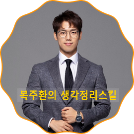  복주환의 생각정리 스킬 특강 후기