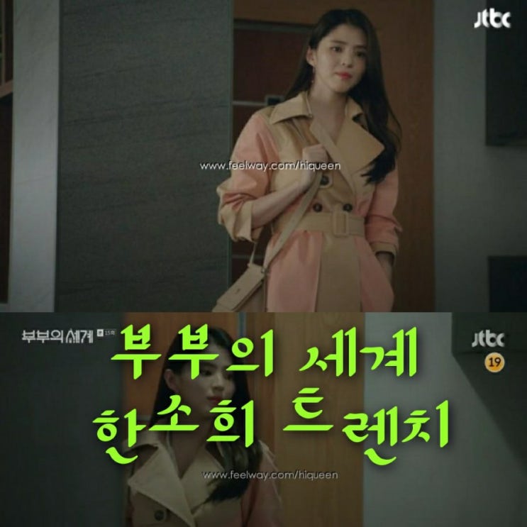  부부의 세계 한소희 트렌치코트 2030데이트룩으로 찰떡!!