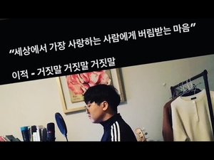[Vocal Cover] 거짓말 거짓말 거짓말 - 이적 (by Joy_MinMun) 버려진 아이를 위해 쓴 노래...