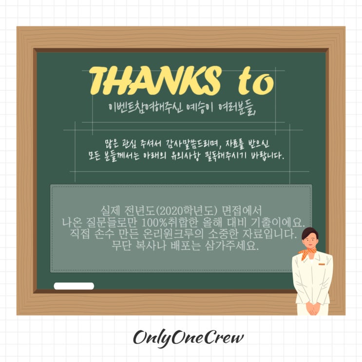  [OnlyOneCrew/온리원크루/항공과과외]공유이벤트 관련 안내사항 공지(필독)