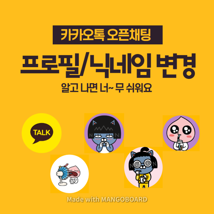  카카오톡 오픈채팅방 프로필 닉네임 변경방법, 너무 쉽군요!