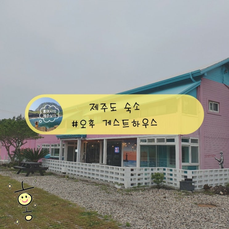 「제주도, 서귀포」 성산게하추천 오후게스트하우스 「제주도, 서귀포」 성산게하추천 오후게스트하우스