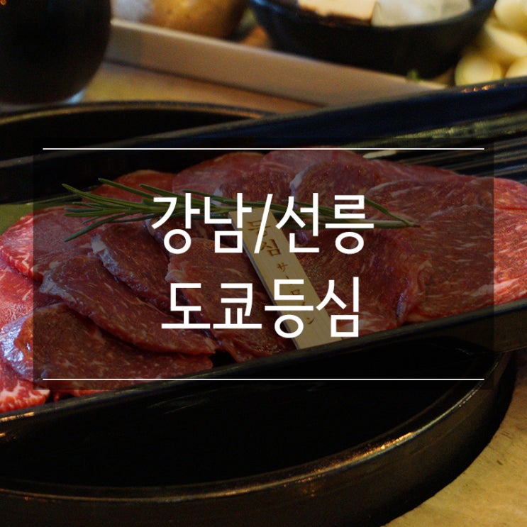 선정릉 맛집 <도쿄등심 선릉점> 데이트하기 좋은 곳 스키야키 먹고 왔어요! 선정릉 맛집 <도쿄등심 선릉점> 데이트하기 좋은 곳 스키야키 먹고 왔어요!