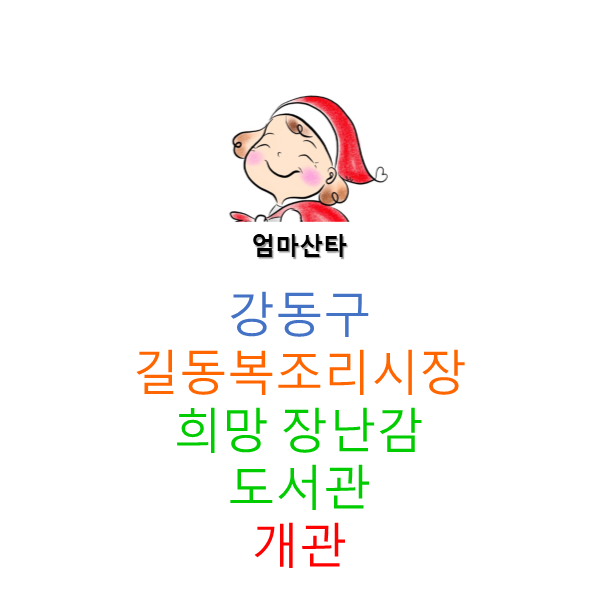 길동 복조리시장_희망장난감도서관 재개관 길동 복조리시장_희망장난감도서관 재개관