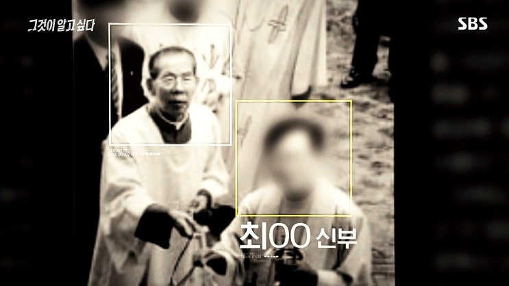 그것이 알고싶다 인천교구 최신부 사제의 실체 그것이 알고싶다 인천교구 최신부 사제의 실체
