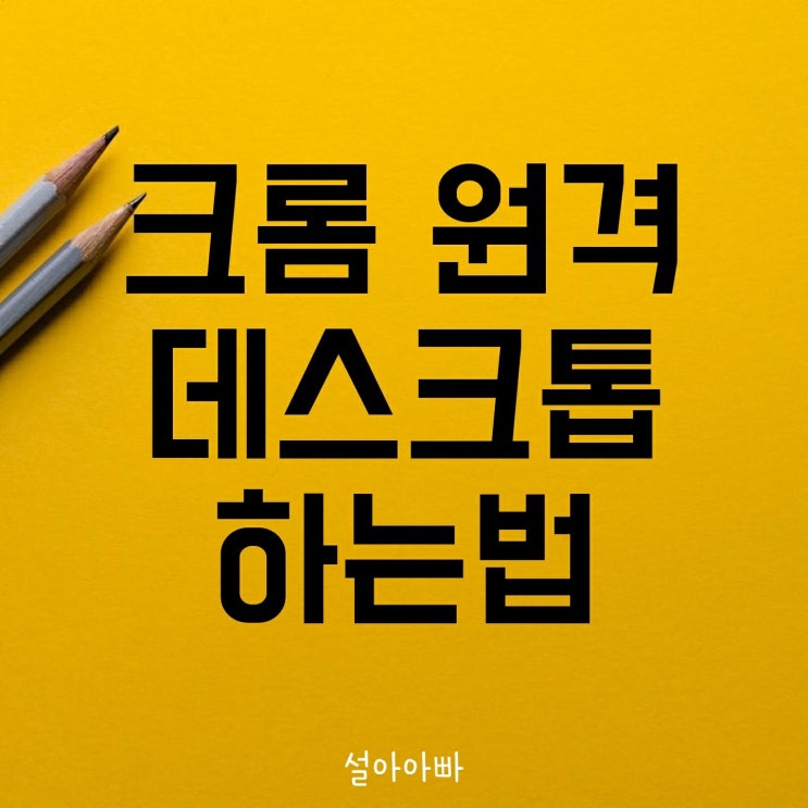  재택근무를 위한 크롬 원격 데스크톱 하는 방법