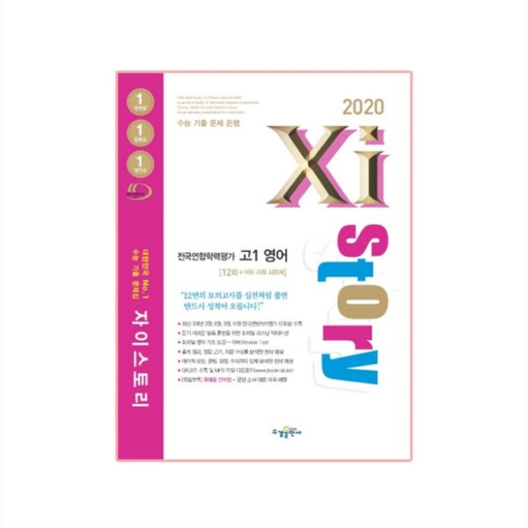 05 금주 베스트5제품 2020 Xistory 자이스토리 전국연합 고1 영어 12회 정말 싸네요~