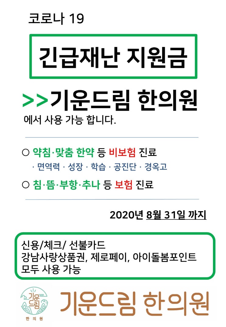  기운드림 한의원 긴급재난 지원금 사용 안내
