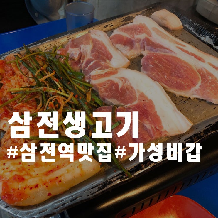 삼전역 맛집 가성비 좋은 곳 - 삼전생고기 삼전역 맛집 가성비 좋은 곳 - 삼전생고기
