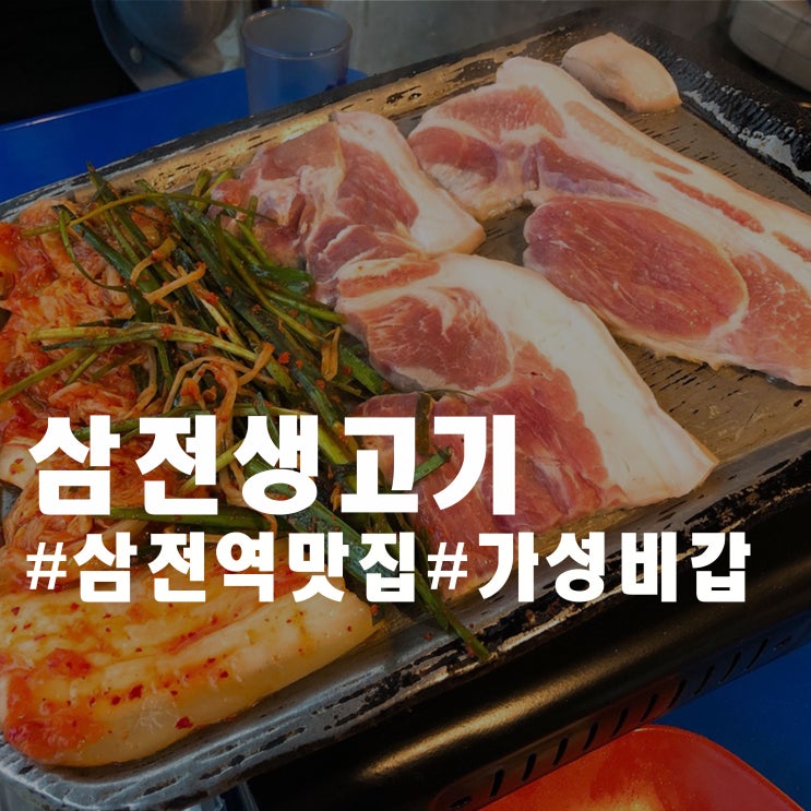 삼전역 맛집 가성비 좋은 곳 - 삼전생고기