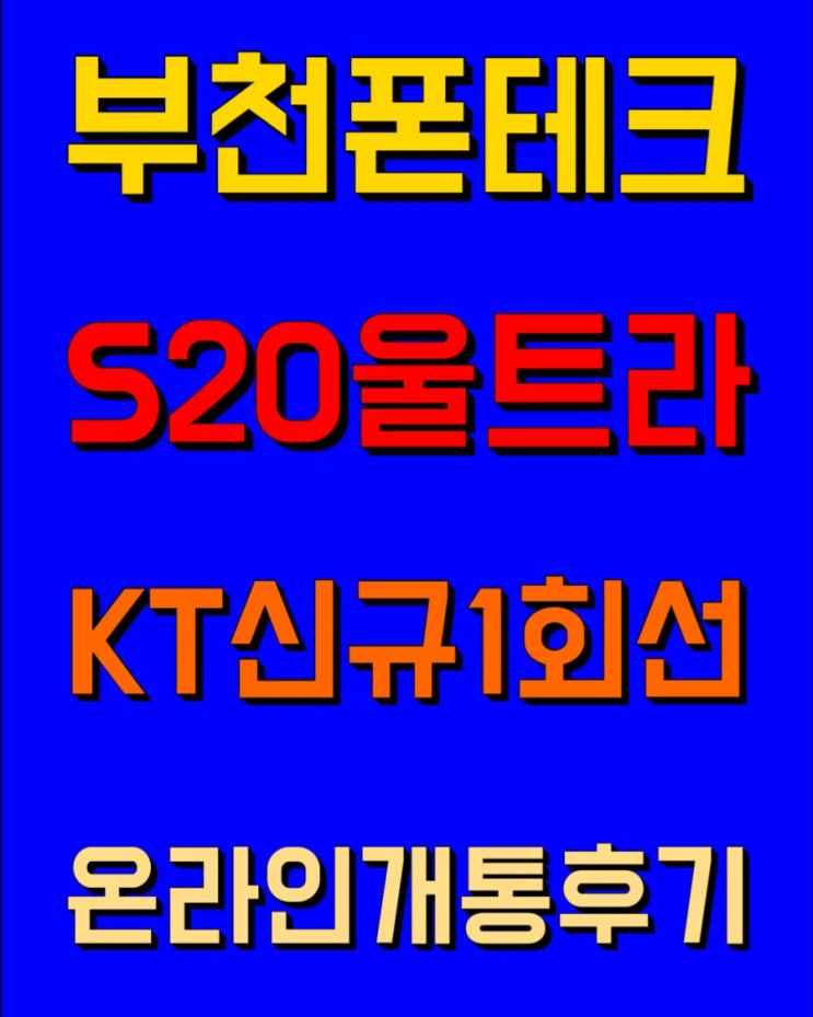  (부천폰테크)KT1회선 갤럭시S20울트라 비대면신규온라인개통후기