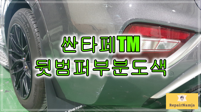 인천 뒷범퍼 부분도색 싼타페 TM 인스퍼레이션 마그네틱 포스(M2F) 색상(feat. 카페인트)