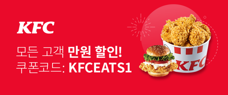  오늘은 치킨이 닭! 쿠팡이츠로 KFC 1만원 할인쿠폰 이벤트 소식